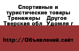 Спортивные и туристические товары Тренажеры - Другое. Тверская обл.,Удомля г.